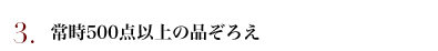 常時500点以上の品揃え