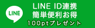 LINE連携が簡単便利