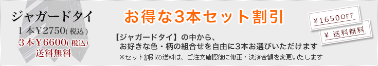 【ジャガードタイ】お得な3本よりどりセット（送料無料）