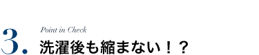 洗濯後も縮まない！？