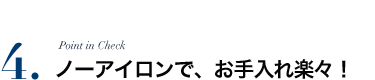 ノーアイロンで、お手入れ楽楽