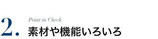 素材や機能いろいろ