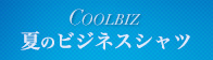 クールビズ特集
