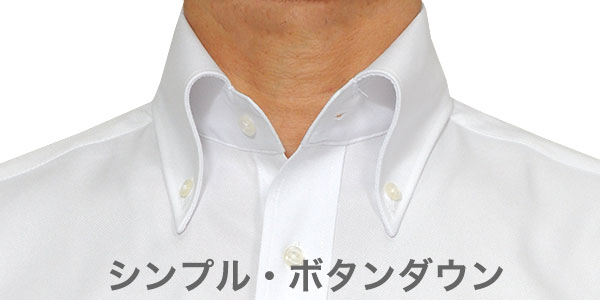 シンブル・ボタンダウン