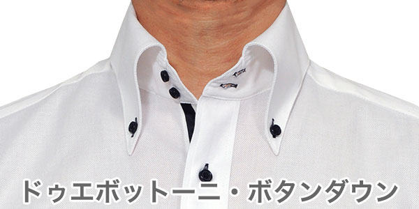 ドゥエボットーニ・ボタンダウン