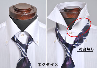 イタリアンカラーは、衿台が無いのでネクタイができません。