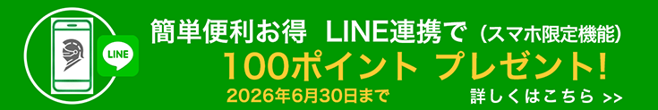 LINE連携が簡単便利