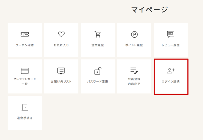 ログイン連携