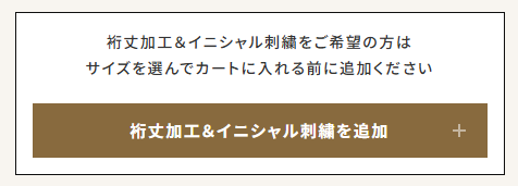 裄丈加工＆イニシャル刺繡を追加ボタン