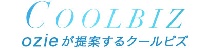 Coolbiz ozieが提案する今年のクールビズ
