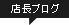 店長ブログ