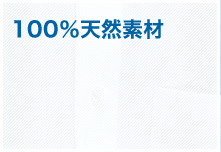 100％天然素材