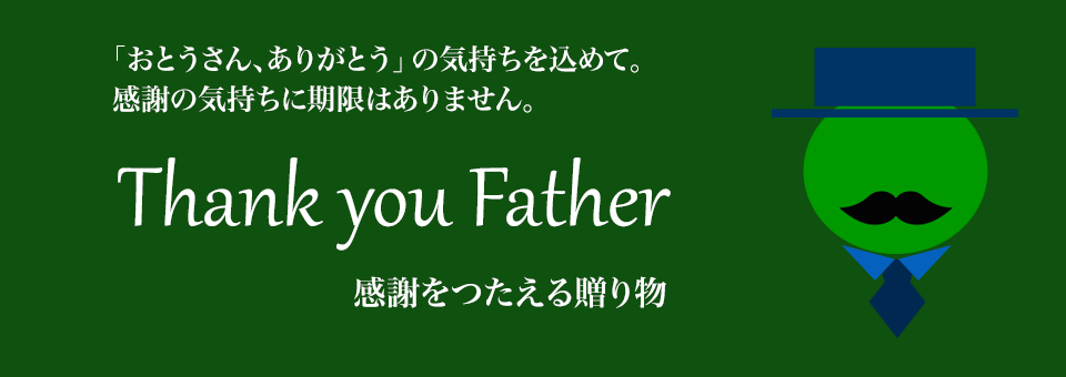 父の日ギフト　「お父さん、ありがとう」の気持ちを込めて