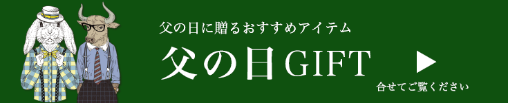 父の日「おとうさん、ありがとう」の気持ちを込めて。
