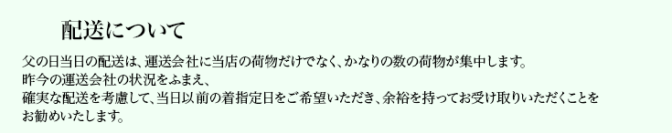 配送について 配送について
