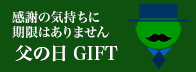 父の日ギフト特集