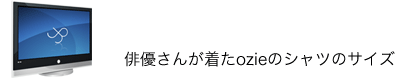 俳優さんが着たozieのシャツのサイズ