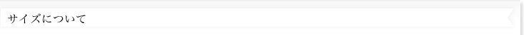 サイズについて